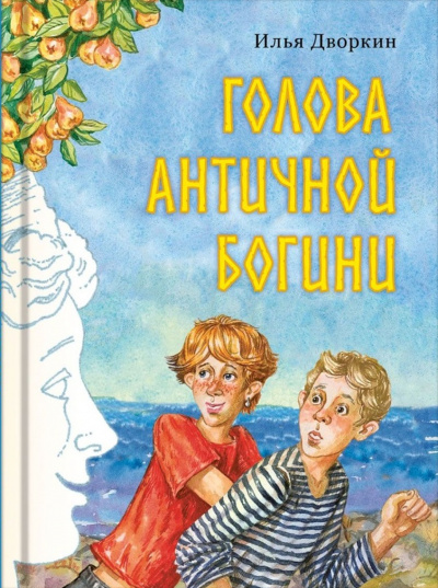 Голова античной богини - Илья Дворкин Лучшие аудиокниги онлайн слушать бесплатно➝ Без остановки, полными циклами! ☆Более 100000 новых книг☆ ➝ Присоединяйтесь ✔️ audioknigi-onlain.com