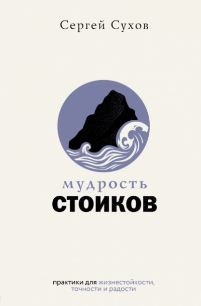 Мудрость стоиков: практики для жизнестойкости, точности и радости - Сергей Сухов Лучшие аудиокниги онлайн слушать бесплатно➝ Без остановки, полными циклами! ☆Более 100000 новых книг☆ ➝ Присоединяйтесь ✔️ audioknigi-onlain.com