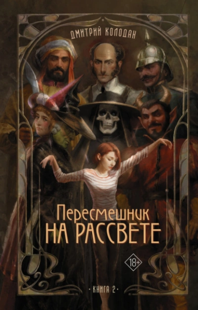 Пересмешник на рассвете. Книга 2 - Дмитрий Колодан Лучшие аудиокниги онлайн слушать бесплатно➝ Без остановки, полными циклами! ☆Более 100000 новых книг☆ ➝ Присоединяйтесь ✔️ audioknigi-onlain.com