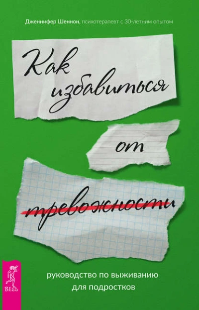 Руководство по выживанию для подростков. Как избавиться от тревожности - Дженнифер Шеннон Лучшие аудиокниги онлайн слушать бесплатно➝ Без остановки, полными циклами! ☆Более 100000 новых книг☆ ➝ Присоединяйтесь ✔️ audioknigi-onlain.com