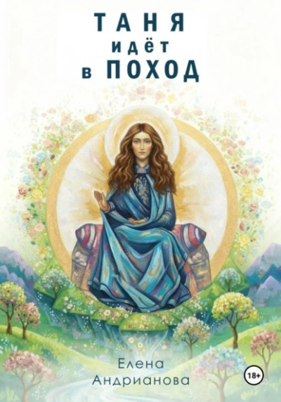 Таня идёт в поход - Елена Андрианова Лучшие аудиокниги онлайн слушать бесплатно➝ Без остановки, полными циклами! ☆Более 100000 новых книг☆ ➝ Присоединяйтесь ✔️ audioknigi-onlain.com