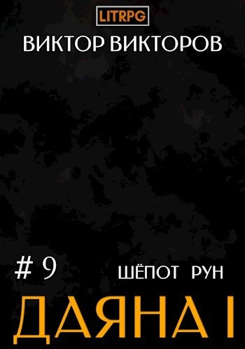 Шёпот Рун - Виктор Викторов Лучшие аудиокниги онлайн слушать бесплатно➝ Без остановки, полными циклами! ☆Более 100000 новых книг☆ ➝ Присоединяйтесь ✔️ audioknigi-onlain.com
