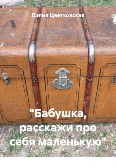 «Бабушка, расскажи про себя маленькую - Дэлия Цветковская Лучшие аудиокниги онлайн слушать бесплатно➝ Без остановки, полными циклами! ☆Более 100000 новых книг☆ ➝ Присоединяйтесь ✔️ audioknigi-onlain.com
