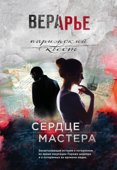 Сердце мастера - Вера Арье Лучшие аудиокниги онлайн слушать бесплатно➝ Без остановки, полными циклами! ☆Более 100000 новых книг☆ ➝ Присоединяйтесь ✔️ audioknigi-onlain.com