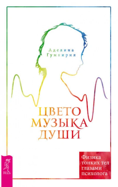 Цветомузыка души. Физика тонких тел глазами психолога - Аделина Гумкирия Лучшие аудиокниги онлайн слушать бесплатно➝ Без остановки, полными циклами! ☆Более 100000 новых книг☆ ➝ Присоединяйтесь ✔️ audioknigi-onlain.com