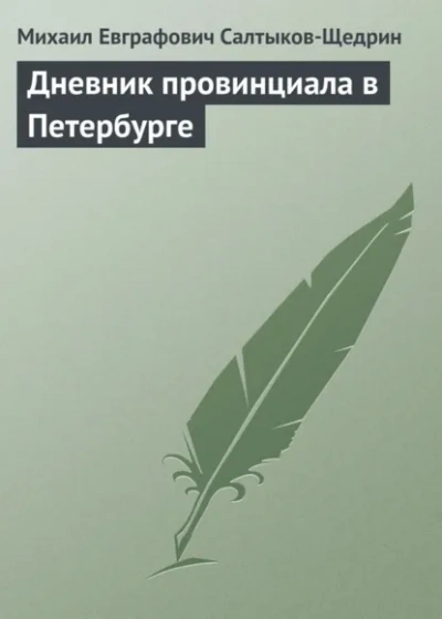 Дневник провинциала в Петербурге - Михаил Салтыков-Щедрин Лучшие аудиокниги онлайн слушать бесплатно➝ Без остановки, полными циклами! ☆Более 100000 новых книг☆ ➝ Присоединяйтесь ✔️ audioknigi-onlain.com