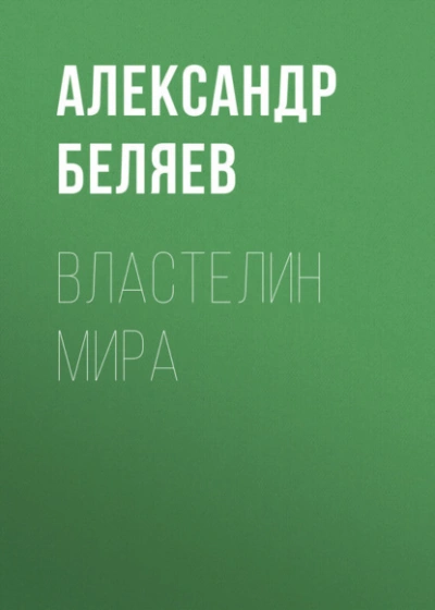 Властелин мира - Александр Беляев Лучшие аудиокниги онлайн слушать бесплатно➝ Без остановки, полными циклами! ☆Более 100000 новых книг☆ ➝ Присоединяйтесь ✔️ audioknigi-onlain.com