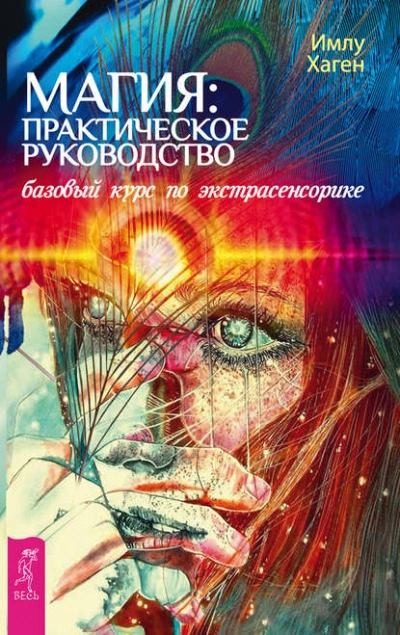 Магия: практическое руководство. Базовый курс по экстрасенсорике - Имлу Хаген Лучшие аудиокниги онлайн слушать бесплатно➝ Без остановки, полными циклами! ☆Более 100000 новых книг☆ ➝ Присоединяйтесь ✔️ audioknigi-onlain.com