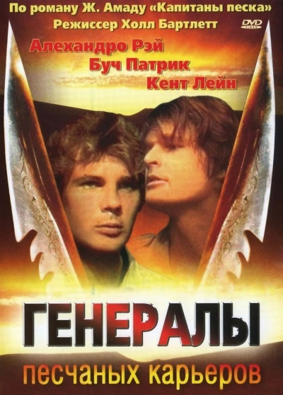 Генералы песчаных карьеров Лучшие аудиокниги онлайн слушать бесплатно➝ Без остановки, полными циклами! ☆Более 100000 новых книг☆ ➝ Присоединяйтесь ✔️ audioknigi-onlain.com