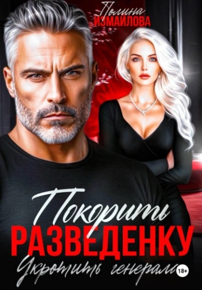 Покорить разведенку. Укротить генерала - Полина Измайлова Лучшие аудиокниги онлайн слушать бесплатно➝ Без остановки, полными циклами! ☆Более 100000 новых книг☆ ➝ Присоединяйтесь ✔️ audioknigi-onlain.com
