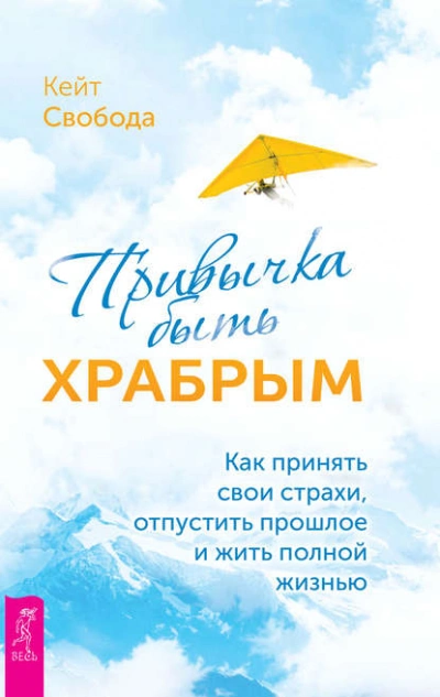 Привычка быть храбрым. Как принять свои страхи, отпустить прошлое и жить полной жизнью - Кейт Свобода Лучшие аудиокниги онлайн слушать бесплатно➝ Без остановки, полными циклами! ☆Более 100000 новых книг☆ ➝ Присоединяйтесь ✔️ audioknigi-onlain.com