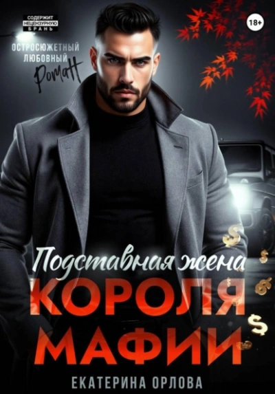 Подставная жена короля мафии - Екатерина Орлова Лучшие аудиокниги онлайн слушать бесплатно➝ Без остановки, полными циклами! ☆Более 100000 новых книг☆ ➝ Присоединяйтесь ✔️ audioknigi-onlain.com