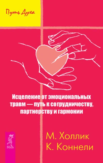 Исцеление от эмоциональных травм – путь к сотрудничеству, партнерству и гармонии - Кристин Коннелли, Малькольм Холлик Лучшие аудиокниги онлайн слушать бесплатно➝ Без остановки, полными циклами! ☆Более 100000 новых книг☆ ➝ Присоединяйтесь ✔️ audioknigi-onlain.com