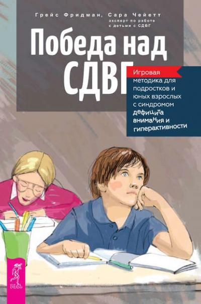Победа над СДВГ. Игровая методика для подростков и юных взрослых с синдромом дефицита внимания и ги - Грейс Фридман, Сара Чейетт Лучшие аудиокниги онлайн слушать бесплатно➝ Без остановки, полными циклами! ☆Более 100000 новых книг☆ ➝ Присоединяйтесь ✔️ audioknigi-onlain.com