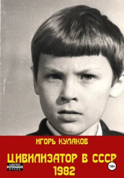 Цивилизатор в СССР 1982 - Игорь Кулаков Лучшие аудиокниги онлайн слушать бесплатно➝ Без остановки, полными циклами! ☆Более 100000 новых книг☆ ➝ Присоединяйтесь ✔️ audioknigi-onlain.com
