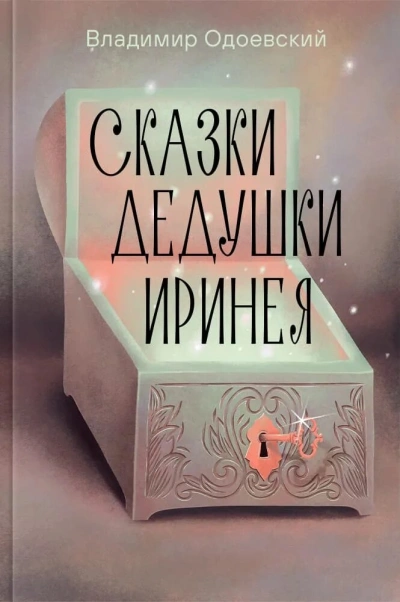 Сказки дедушки Иринея - Владимир Одоевский Лучшие аудиокниги онлайн слушать бесплатно➝ Без остановки, полными циклами! ☆Более 100000 новых книг☆ ➝ Присоединяйтесь ✔️ audioknigi-onlain.com