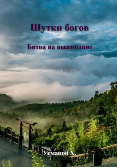 Битва на выживание - Хайдарали Усманов Лучшие аудиокниги онлайн слушать бесплатно➝ Без остановки, полными циклами! ☆Более 100000 новых книг☆ ➝ Присоединяйтесь ✔️ audioknigi-onlain.com