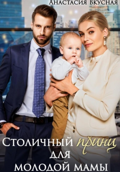 Столичный «принц для молодой мамы - Анастасия Вкусная Лучшие аудиокниги онлайн слушать бесплатно➝ Без остановки, полными циклами! ☆Более 100000 новых книг☆ ➝ Присоединяйтесь ✔️ audioknigi-onlain.com
