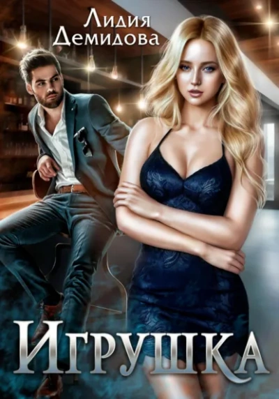Игрушка - Лидия Демидова Лучшие аудиокниги онлайн слушать бесплатно➝ Без остановки, полными циклами! ☆Более 100000 новых книг☆ ➝ Присоединяйтесь ✔️ audioknigi-onlain.com