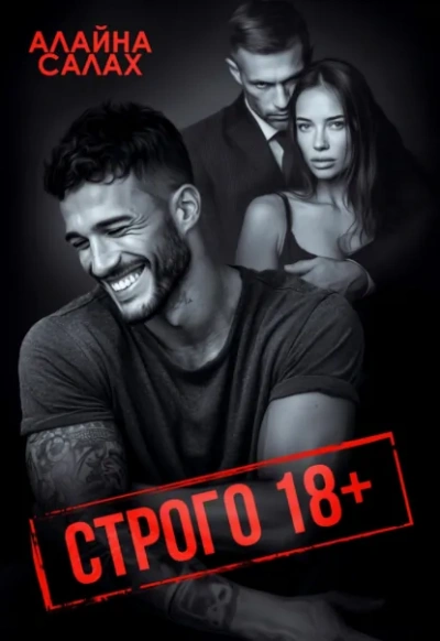 Строго 18+ - Алайна Салах Лучшие аудиокниги онлайн слушать бесплатно➝ Без остановки, полными циклами! ☆Более 100000 новых книг☆ ➝ Присоединяйтесь ✔️ audioknigi-onlain.com