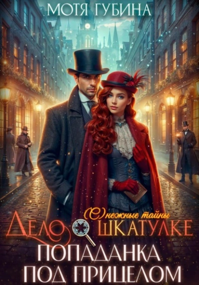 Дело о шкатулке. Попаданка под прицелом - Мотя Губина Лучшие аудиокниги онлайн слушать бесплатно➝ Без остановки, полными циклами! ☆Более 100000 новых книг☆ ➝ Присоединяйтесь ✔️ audioknigi-onlain.com