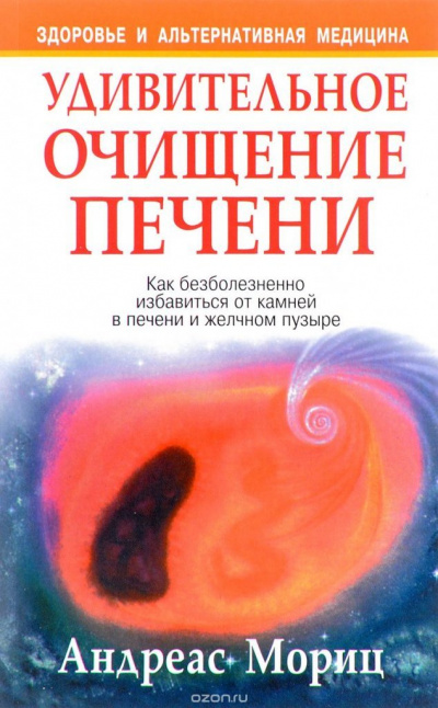 Удивительное очищение печени - Андреас Мориц Лучшие аудиокниги онлайн слушать бесплатно➝ Без остановки, полными циклами! ☆Более 100000 новых книг☆ ➝ Присоединяйтесь ✔️ audioknigi-onlain.com