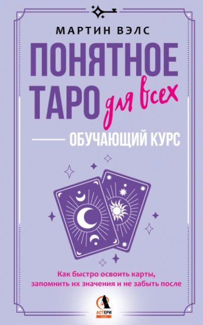 Понятное Таро для всех – обучающий курс. Как быстро освоить карты, запомнить их значения и не забыт - Мартин Вэлс Лучшие аудиокниги онлайн слушать бесплатно➝ Без остановки, полными циклами! ☆Более 100000 новых книг☆ ➝ Присоединяйтесь ✔️ audioknigi-onlain.com