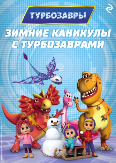 Зимние каникулы с Турбозаврами Лучшие аудиокниги онлайн слушать бесплатно➝ Без остановки, полными циклами! ☆Более 100000 новых книг☆ ➝ Присоединяйтесь ✔️ audioknigi-onlain.com