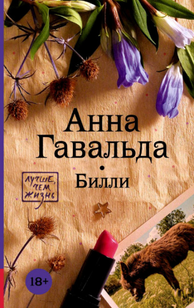 Билли - Анна Гавальда Лучшие аудиокниги онлайн слушать бесплатно➝ Без остановки, полными циклами! ☆Более 100000 новых книг☆ ➝ Присоединяйтесь ✔️ audioknigi-onlain.com
