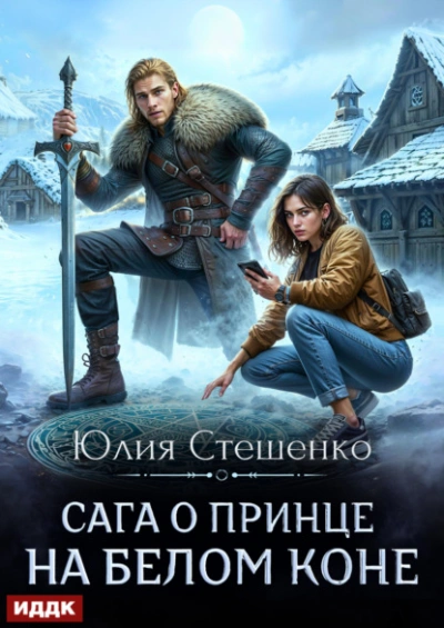 Сага о принце на белом коне. Книга 1 - Юлия Стешенко Лучшие аудиокниги онлайн слушать бесплатно➝ Без остановки, полными циклами! ☆Более 100000 новых книг☆ ➝ Присоединяйтесь ✔️ audioknigi-onlain.com