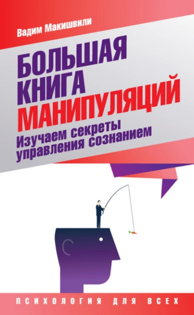 Большая книга манипуляций. Изучаем секреты управления сознанием - Вадим Макишвили Лучшие аудиокниги онлайн слушать бесплатно➝ Без остановки, полными циклами! ☆Более 100000 новых книг☆ ➝ Присоединяйтесь ✔️ audioknigi-onlain.com