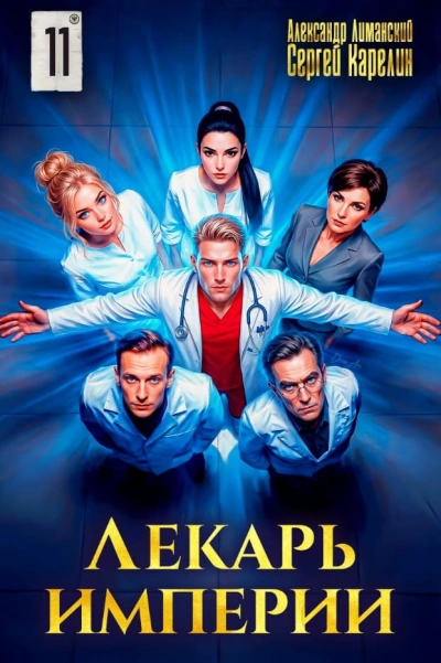 Лекарь Империи 11 - Сергей Карелин, Александр Лиманский Лучшие аудиокниги онлайн слушать бесплатно➝ Без остановки, полными циклами! ☆Более 100000 новых книг☆ ➝ Присоединяйтесь ✔️ audioknigi-onlain.com