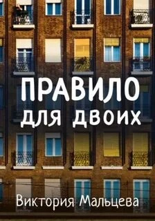 Правило для двоих - Виктория Мальцева Лучшие аудиокниги онлайн слушать бесплатно➝ Без остановки, полными циклами! ☆Более 100000 новых книг☆ ➝ Присоединяйтесь ✔️ audioknigi-onlain.com