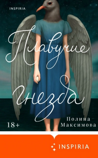 Плавучие гнезда - Полина Максимова Лучшие аудиокниги онлайн слушать бесплатно➝ Без остановки, полными циклами! ☆Более 100000 новых книг☆ ➝ Присоединяйтесь ✔️ audioknigi-onlain.com