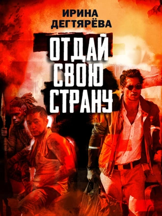 Отдай свою страну - Ирина Дегтярева Лучшие аудиокниги онлайн слушать бесплатно➝ Без остановки, полными циклами! ☆Более 100000 новых книг☆ ➝ Присоединяйтесь ✔️ audioknigi-onlain.com