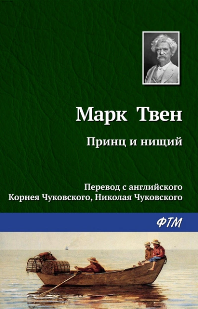Принц и нищий - Марк Твен Лучшие аудиокниги онлайн слушать бесплатно➝ Без остановки, полными циклами! ☆Более 100000 новых книг☆ ➝ Присоединяйтесь ✔️ audioknigi-onlain.com