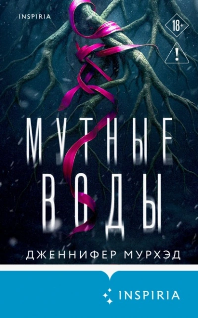 Мутные воды - Дженнифер Мурхэд Лучшие аудиокниги онлайн слушать бесплатно➝ Без остановки, полными циклами! ☆Более 100000 новых книг☆ ➝ Присоединяйтесь ✔️ audioknigi-onlain.com