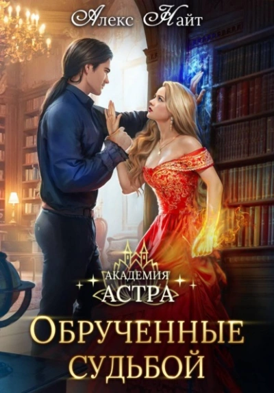 Академия Астра. Обручённые судьбой - Алекс Найт Лучшие аудиокниги онлайн слушать бесплатно➝ Без остановки, полными циклами! ☆Более 100000 новых книг☆ ➝ Присоединяйтесь ✔️ audioknigi-onlain.com