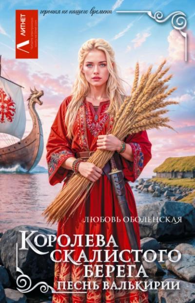 Королева скалистого берега. Песнь валькирии - Любовь Оболенская Лучшие аудиокниги онлайн слушать бесплатно➝ Без остановки, полными циклами! ☆Более 100000 новых книг☆ ➝ Присоединяйтесь ✔️ audioknigi-onlain.com