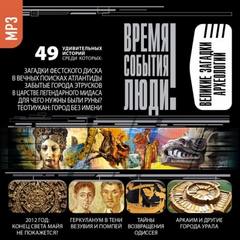 Великие загадки археологии Лучшие аудиокниги онлайн слушать бесплатно➝ Без остановки, полными циклами! ☆Более 100000 новых книг☆ ➝ Присоединяйтесь ✔️ audioknigi-onlain.com