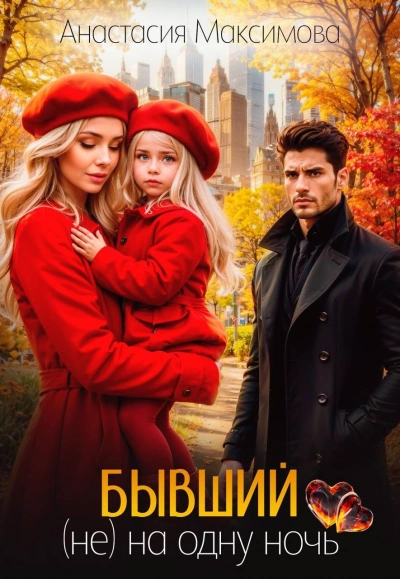 Бывший. (не) на одну ночь - Максимова Анастасия Лучшие аудиокниги онлайн слушать бесплатно➝ Без остановки, полными циклами! ☆Более 100000 новых книг☆ ➝ Присоединяйтесь ✔️ audioknigi-onlain.com