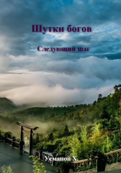 Следующий шаг - Хайдарали Усманов Лучшие аудиокниги онлайн слушать бесплатно➝ Без остановки, полными циклами! ☆Более 100000 новых книг☆ ➝ Присоединяйтесь ✔️ audioknigi-onlain.com