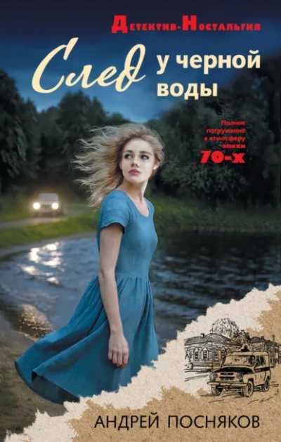 След у черной воды - Андрей Посняков Лучшие аудиокниги онлайн слушать бесплатно➝ Без остановки, полными циклами! ☆Более 100000 новых книг☆ ➝ Присоединяйтесь ✔️ audioknigi-onlain.com