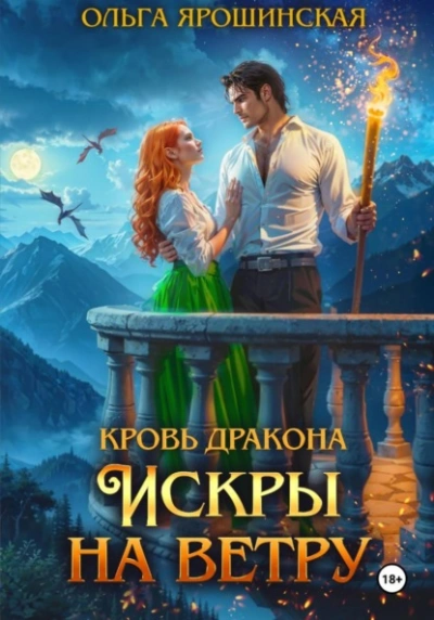 Искры на ветру - Ольга Ярошинская Лучшие аудиокниги онлайн слушать бесплатно➝ Без остановки, полными циклами! ☆Более 100000 новых книг☆ ➝ Присоединяйтесь ✔️ audioknigi-onlain.com