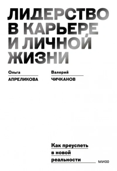 Лидерство в карьере и личной жизни. Как преуспеть в новой реальности - Ольга Апреликова, Валерий Чичканов Лучшие аудиокниги онлайн слушать бесплатно➝ Без остановки, полными циклами! ☆Более 100000 новых книг☆ ➝ Присоединяйтесь ✔️ audioknigi-onlain.com