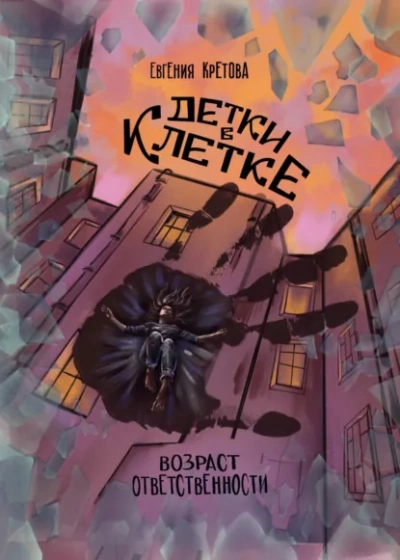 Детки в клетке - Евгения Кретова Лучшие аудиокниги онлайн слушать бесплатно➝ Без остановки, полными циклами! ☆Более 100000 новых книг☆ ➝ Присоединяйтесь ✔️ audioknigi-onlain.com