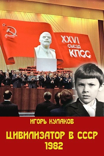 Цивилизатор в СССР 1982. Том 3 - Игорь Кулаков Лучшие аудиокниги онлайн слушать бесплатно➝ Без остановки, полными циклами! ☆Более 100000 новых книг☆ ➝ Присоединяйтесь ✔️ audioknigi-onlain.com