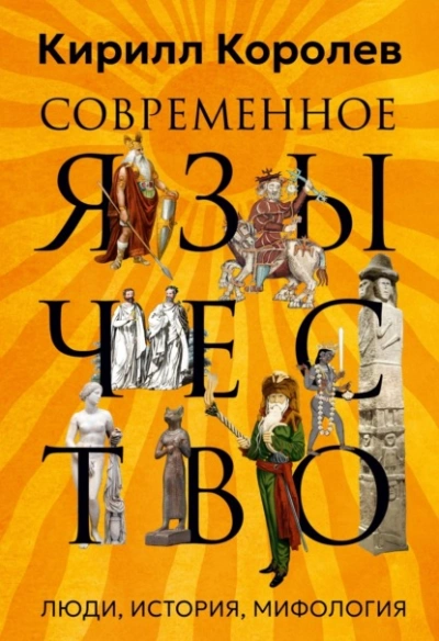 Современное язычество. Люди, история, мифология - Кирилл Королев Лучшие аудиокниги онлайн слушать бесплатно➝ Без остановки, полными циклами! ☆Более 100000 новых книг☆ ➝ Присоединяйтесь ✔️ audioknigi-onlain.com