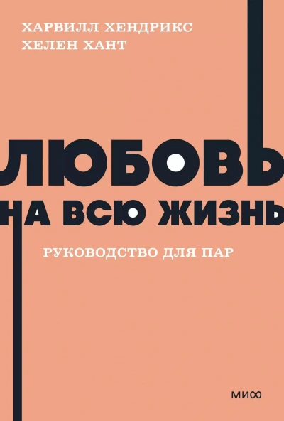 Любовь на всю жизнь - Харвилл Хендрикс Лучшие аудиокниги онлайн слушать бесплатно➝ Без остановки, полными циклами! ☆Более 100000 новых книг☆ ➝ Присоединяйтесь ✔️ audioknigi-onlain.com