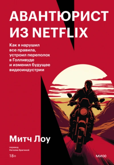 Авантюрист из Netflix. Как я нарушил все правила, устроил переполох в Голливуде и изменил будущее в - Митч Лоу Лучшие аудиокниги онлайн слушать бесплатно➝ Без остановки, полными циклами! ☆Более 100000 новых книг☆ ➝ Присоединяйтесь ✔️ audioknigi-onlain.com